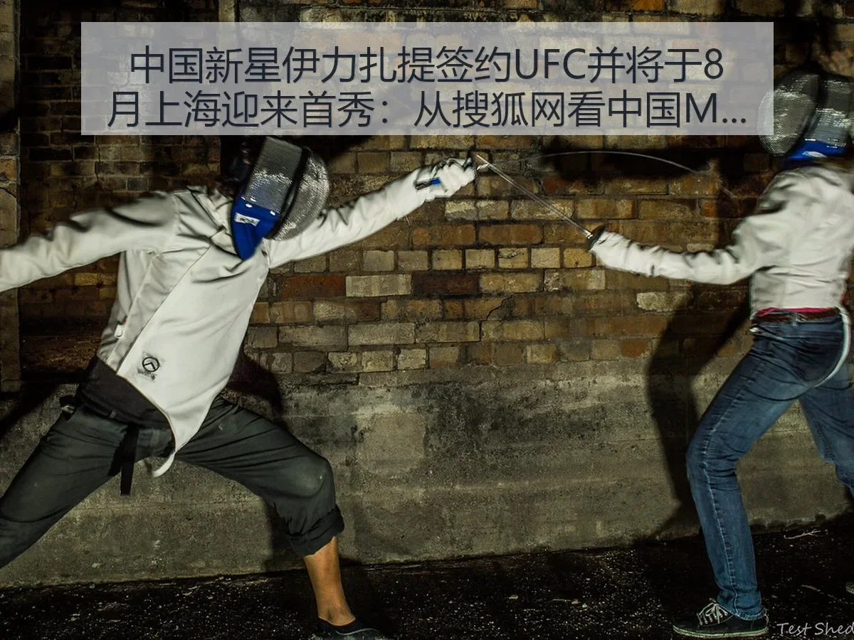 中国新星伊力扎提签约UFC并将于8月上海迎来首秀:中国MMA新窗口
