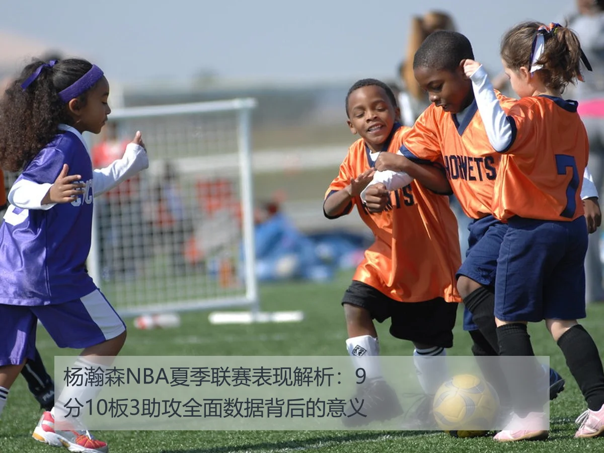 杨瀚森NBA夏季联赛表现解析:9分10板3助攻全面数据背后的意义
