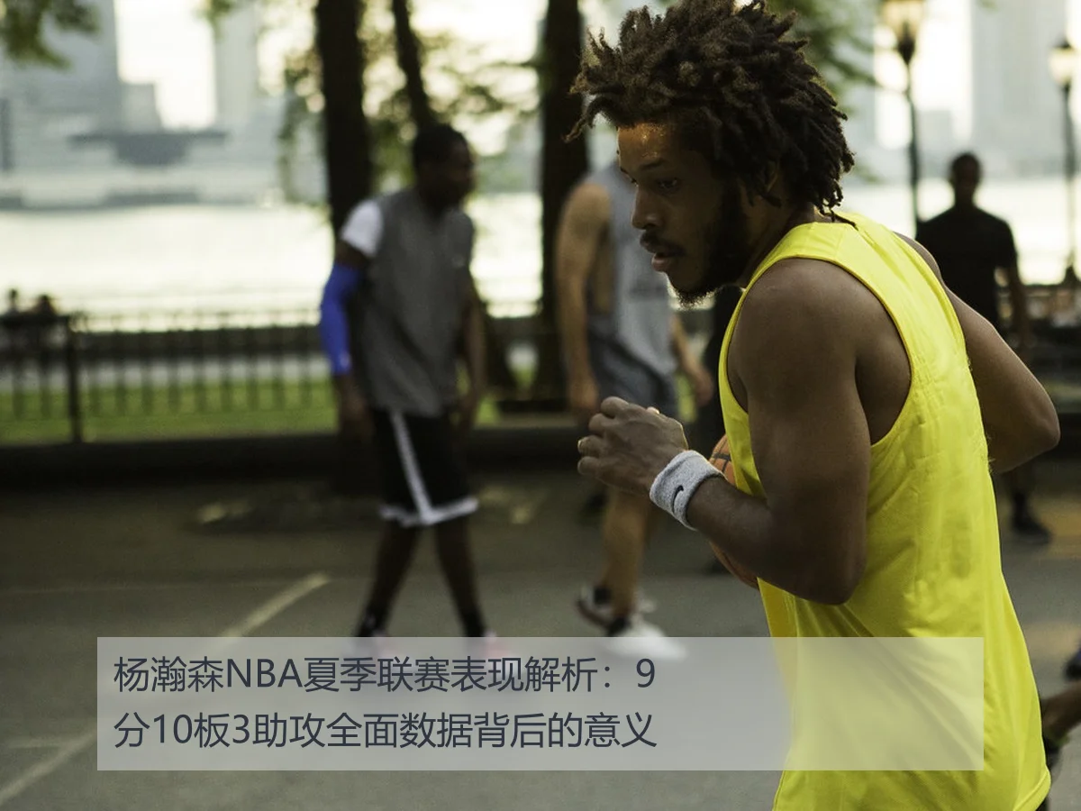 杨瀚森NBA夏季联赛表现解析：9分10板3助攻全面数据背后的意义