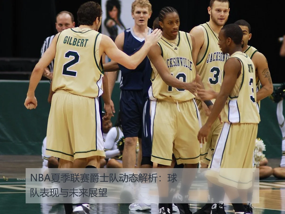 NBA夏季联赛爵士队动态解析:球队表现与未来展望