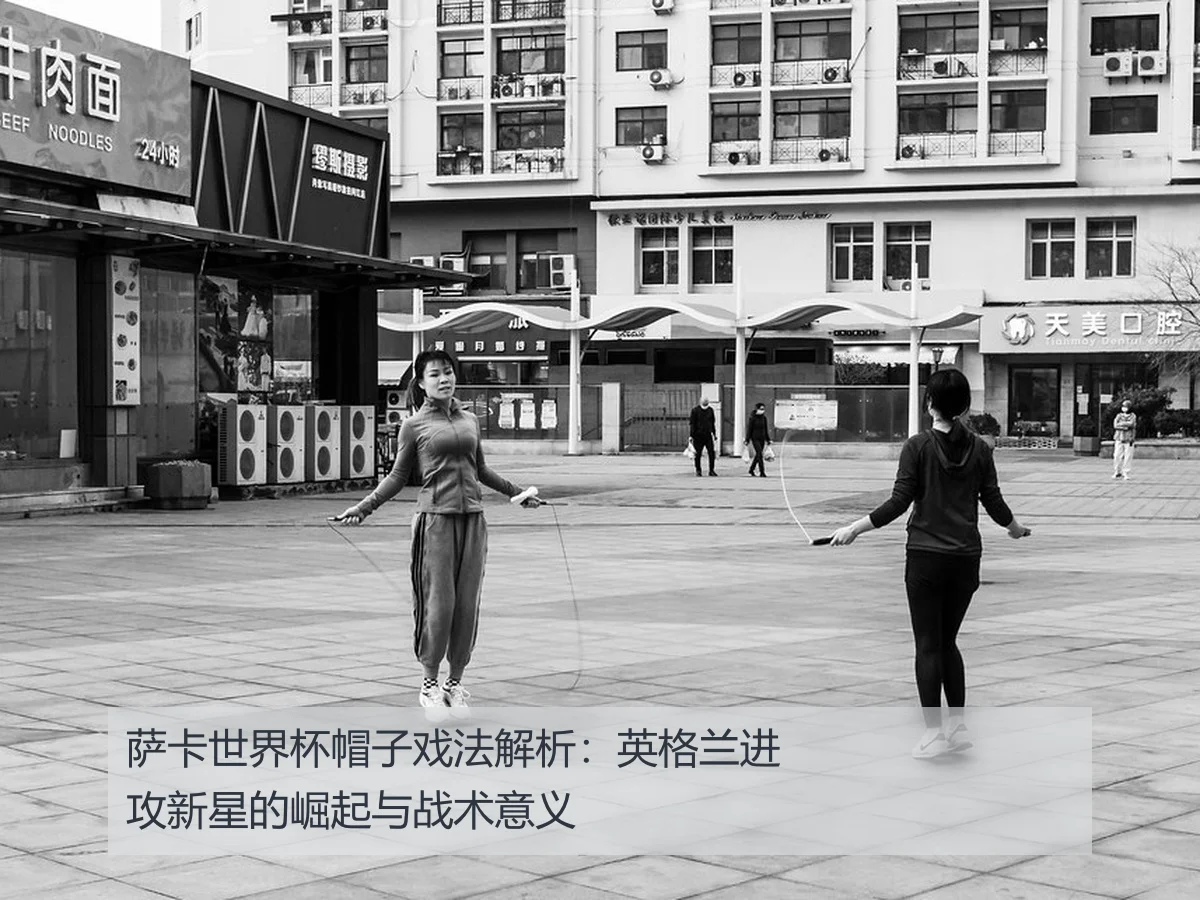 萨卡世界杯帽子戏法解析:英格兰进攻新星的崛起与战术意义
