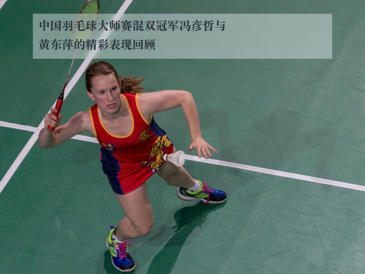 中国羽毛球大师赛混双冠军冯彦哲与黄东萍的精彩表现回顾
