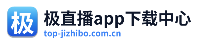 极直播app下载中心 Logo